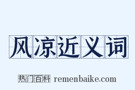 风凉近义词是什么意思的图片